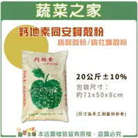 在飛比找樂天市場購物網優惠-【蔬菜之家001-A83-1A】 鈣地素同安蚵殼粉.燒蚵殼粉