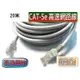 CAT5E高速網路線 20M-CB1389