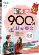 新概念900句玩轉社交英文 (附電子書/QR Code音檔/VIP APP行動書櫃)