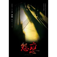 在飛比找momo購物網優惠-【MyBook】怨戀 鬼矇眼第二部系列3(電子書)