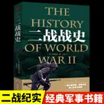 ㊣♥【正版原著】二戰全史第二次世界大戰戰史軍事理論歷史書籍小說雜志戰爭形勢和戰略戰術戰役經過主要將領武器裝備抗日戰爭大