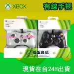 【臺灣】原廠 XBOX360 手把 XBOX ONE 有線手把 PC 遊戲手把 STEAM手把 遊戲手柄