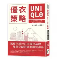 在飛比找momo購物網優惠-優衣策略 UNIQLO思維：柳井正的不敗服裝帝國，超強悍的品