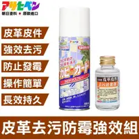 在飛比找ETMall東森購物網優惠-日本Asahipen-皮革皮件去污防霉強效組 300ML+4