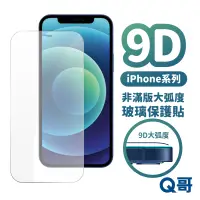 在飛比找蝦皮商城優惠-Q哥 大弧度非滿版玻璃貼 保護貼 iPhone 15 14 