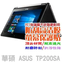 在飛比找PChome24h購物優惠-ASUS TP200SA 防刮高清膜螢幕保護貼