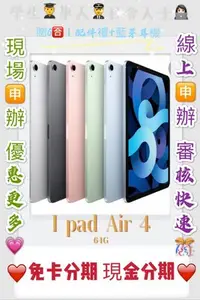 在飛比找Yahoo!奇摩拍賣優惠-分期 Apple iPhone iPad Air 4 64G