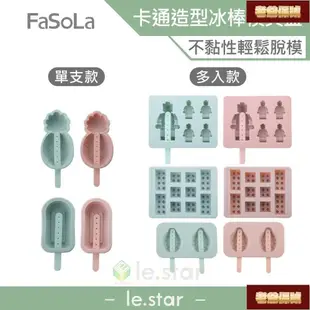 【老爺保號】FaSoLa 食品用卡通造型雪糕、冰棒模具盒- 單支款/多入款 公司貨 冰棒模具 雪糕製冰盒 趣味造型 矽膠模具-陽光小屋