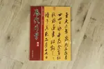 韓非子小舖~ 中國法書經典/歷代行草精選/ 米芾/趙孟頫/鮮于樞/文徵明/張瑞圖