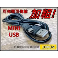 在飛比找蝦皮購物優惠-[買酷小鋪] MINI USB 充電傳輸線 USB公頭轉Mi