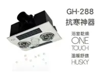 在飛比找Yahoo!奇摩拍賣優惠-《101衛浴精品》HUSKY 哈適奇 GH-288 暖燈型 