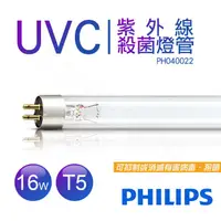 在飛比找蝦皮購物優惠-【非常離譜】飛利浦PHILIPS UVC紫外線殺菌16W燈管