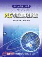 在飛比找三民網路書店優惠-PLC可程式順序控制電路