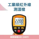 【工具王】電箱溫度 非接觸式 感應測溫槍 雷射測溫儀 2000度 630-TG2200(紅外線測溫槍 測溫槍 工業測溫槍)