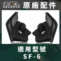 在飛比找PChome24h購物優惠-【SOL SF-6 SF6 原廠配件 兩頰耳襯 】COOLM