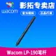 wacom LP190筆桿 適合CTH690 CTL490 CTL672 CTL472數位板標配筆