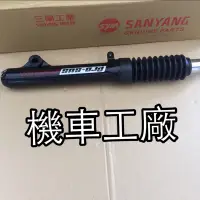 在飛比找蝦皮購物優惠-機車工廠 高手125 高手 碟刹 前避震器 前叉 避震器 前