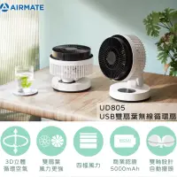 在飛比找momo購物網優惠-【AIRMATE 艾美特】USB雙扇葉無線循環立立扇UD80