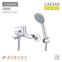 在飛比找蝦皮商城優惠-CAESAR 凱撒衛浴 S383C 沐浴龍頭組 搭配蓮蓬頭 