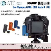 在飛比找Yahoo!奇摩拍賣優惠-【數位達人】STC FOGRIP 快展手把+黑L側邊基板 適