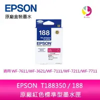 在飛比找樂天市場購物網優惠-EPSON T188350 / 188 原廠紅色標準型墨水匣