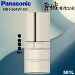 【晉城企業】NR-F504VT-N1/W1 PANASONIC國際牌 501L 六門變頻電冰箱