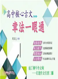 在飛比找三民網路書店優惠-高中核心古文――章法一眼通