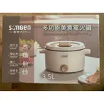 【SONGEN松井 多功能美食電火鍋 SG-177HS】料理鍋 電烤爐 美食鍋