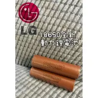 在飛比找蝦皮購物優惠-LG 樂金 HG2 18650 動力鋰電池 樂金