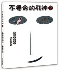 在飛比找Yahoo!奇摩拍賣優惠-不要命的死神2(三之三)【宮西達也 作品~令人會哭、會笑，可