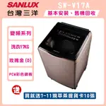 SANLUX台灣三洋 17公斤DD直流變頻超音波洗衣機 SW-V17A-D(玫瑰金)