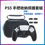 PGTECH PS5 手把收納包 硬殼包 手把包 SWITCH PRO XBOX 通用 搖桿收納包 NS 外出包 保護套