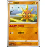 【IBB_SHOP】寶可夢集換式卡牌 PTCG 中文版 _天地萬物_鬥系 太陽岩 074/172 特性 太陽能量