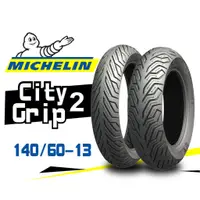 在飛比找蝦皮購物優惠-【熊本二輪】MICHELIN米其林 CityGrip2 14