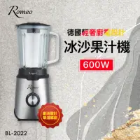 在飛比找momo購物網優惠-【羅蜜歐】ROMEO 600W冰沙果汁機(BL-2022)