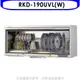 Rinnai林內【RKD-190UVL(W)】懸掛式UV殺菌90公分烘碗機(全省安裝).