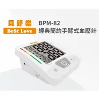 在飛比找PChome商店街優惠-貝舒樂 電子血壓計BPM-82(心房顫動偵測)