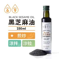 在飛比找PChome24h購物優惠-【人良油坊】中式料理 黑芝麻油 (麻油) 250ml﹧2入組