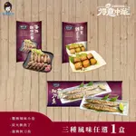 【薇美商店】得意中華-醬燒辣味小卷/炭火鮪魚丁/蒲燒秋刀魚 滷味系列