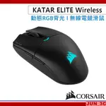 海盜船 CORSAIR KATAR ELITE 無線電競滑鼠 無線滑鼠 電競滑鼠 輕量/藍牙/2.4G/有線/動態RGB