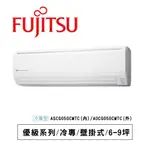 現金$35500【FUJITSU富士通】優級變頻冷專分離式冷氣 - ASCG050CMTC/AOCG050CMTC