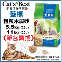 在飛比找蝦皮購物優惠-✨單包✨凱優 CAT S BEST 藍標 粗粒木屑砂 10L