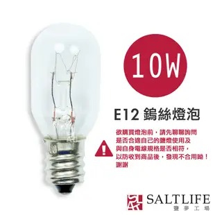 【鹽夢工場】鹽燈 鹽燈專用燈泡組10w-買 5 送 1 ｜鹽燈燈泡 鹽燈專用鎢絲燈泡 鹽燈燈座 鹽燈 鹽燈線