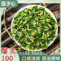 在飛比找蝦皮購物優惠-【精選】湘潭蓮子芯 蓮子芯茶頭茬 嫩芽手工蓮子心茶泡水茶無硫