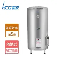 在飛比找momo購物網優惠-【HCG 和成】落地式電能熱水器 50加侖(EH50BA5 