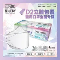 在飛比找大樹健康購物網優惠-【DRX達特世】4D立體醫用口罩／成人 D2冰晶白 （20片