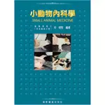 小動物內科學 作者:何昭堅 》便宜賣《