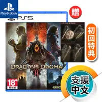 在飛比找蝦皮商城優惠-PS5《龍族教義 2》中文版 Dragon's Dogma 