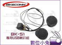 在飛比找蝦皮購物優惠-數位小兔【BIKECOMM BK-S1 專用 USB 喇叭組