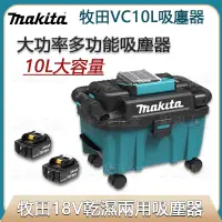 在飛比找蝦皮購物優惠-全新牧田 Makita 吸塵器 充電式吸塵器 VC10L乾溼
